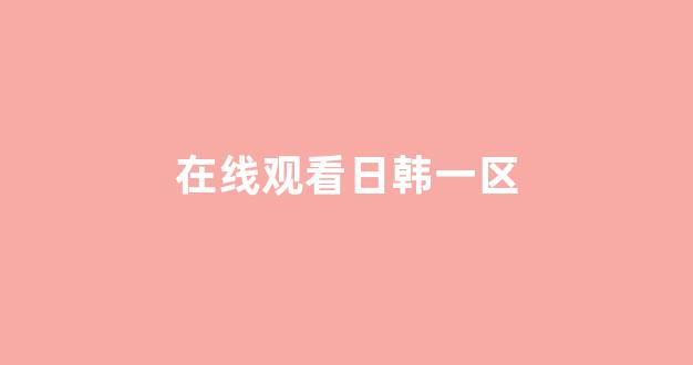 亚洲欧美精品中文第三