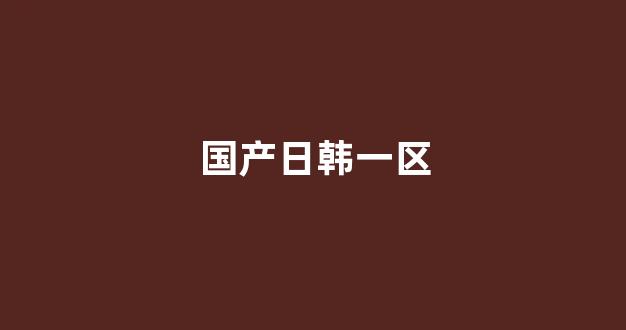 日韩欧美亚洲国产