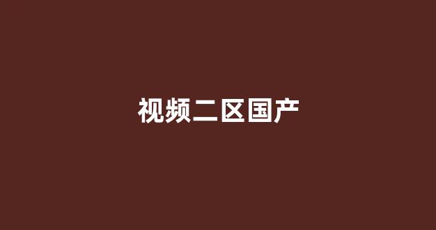 一区二区精品