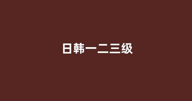 日韩视频国产