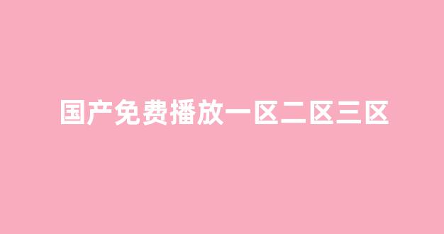 亚洲欧美在线视频免费