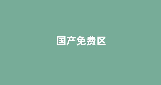 国产精品免费大片一区二区